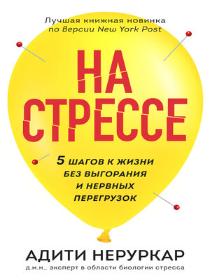 cover image of На стрессе. 5 шагов к жизни без выгорания и нервных перегрузок